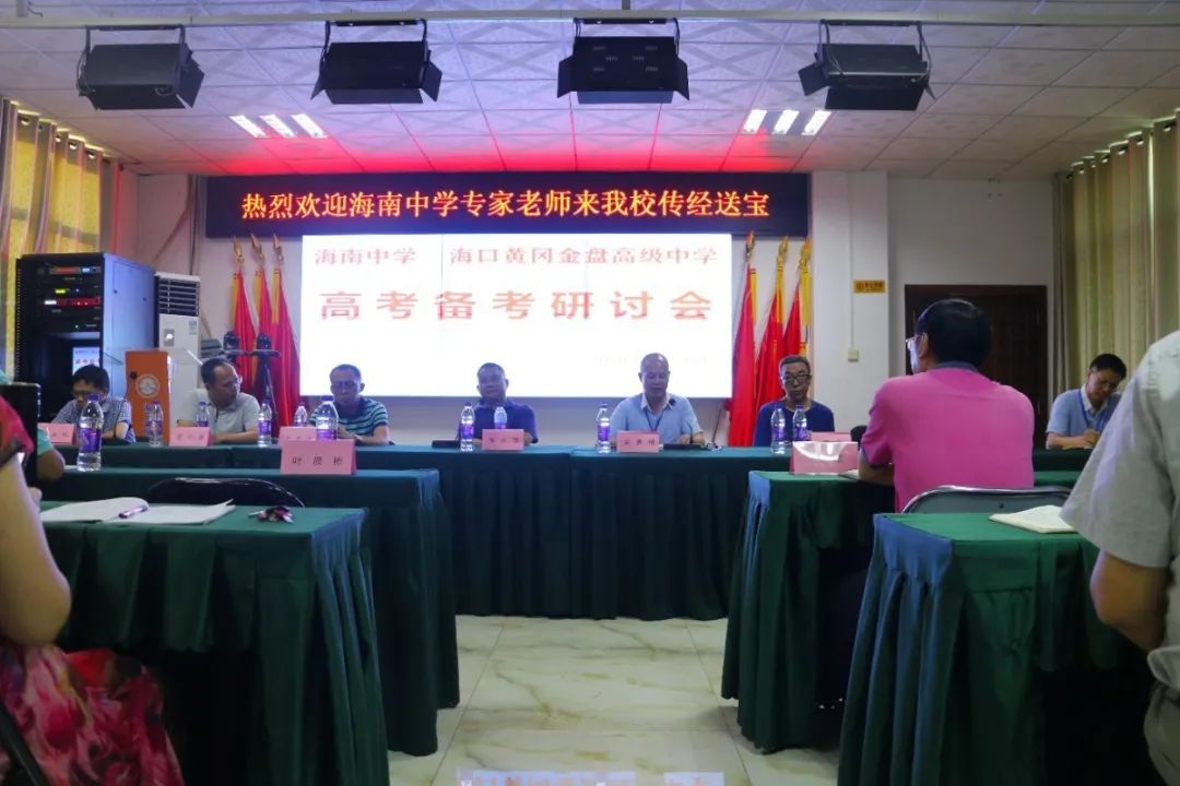 高端研討互學(xué)互鑒 資源共享共促共贏——記海南中學(xué)?？邳S岡金盤(pán)高級(jí)中學(xué)高考備考研討會(huì)