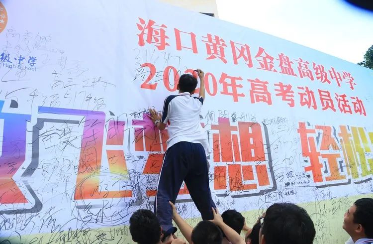 七月鳳凰花開日，乃我金榜題名時——2020年?？邳S岡金盤高級中學(xué)高考動員活動