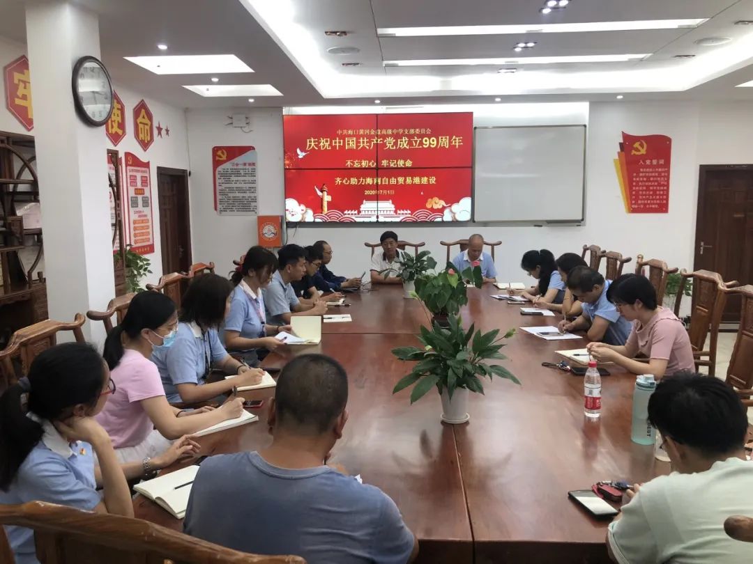 紅心獻(xiàn)給黨——?？邳S岡金盤高級(jí)中學(xué)黨支部開展紀(jì)念建黨99周年系列活動(dòng)