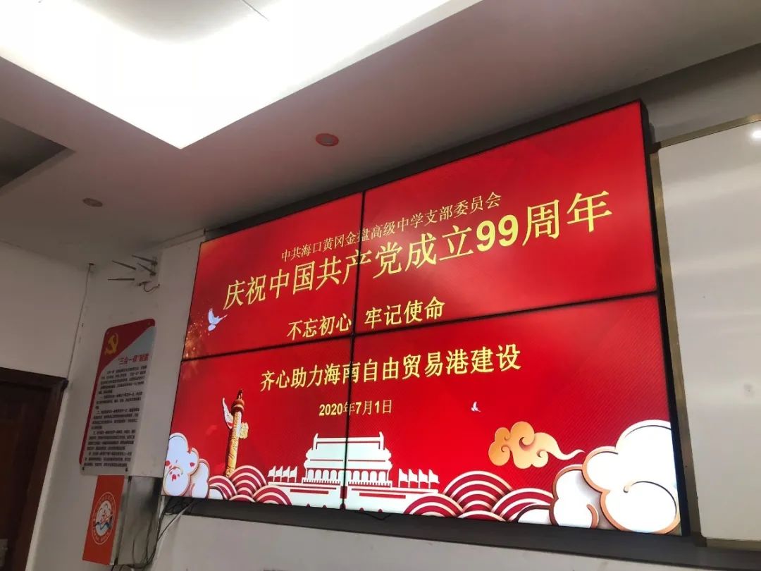 紅心獻(xiàn)給黨——海口黃岡金盤高級(jí)中學(xué)黨支部開展紀(jì)念建黨99周年系列活動(dòng)