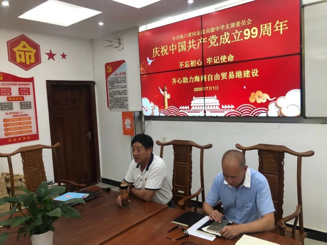 紅心獻(xiàn)給黨——?？邳S岡金盤高級(jí)中學(xué)黨支部開展紀(jì)念建黨99周年系列活動(dòng)