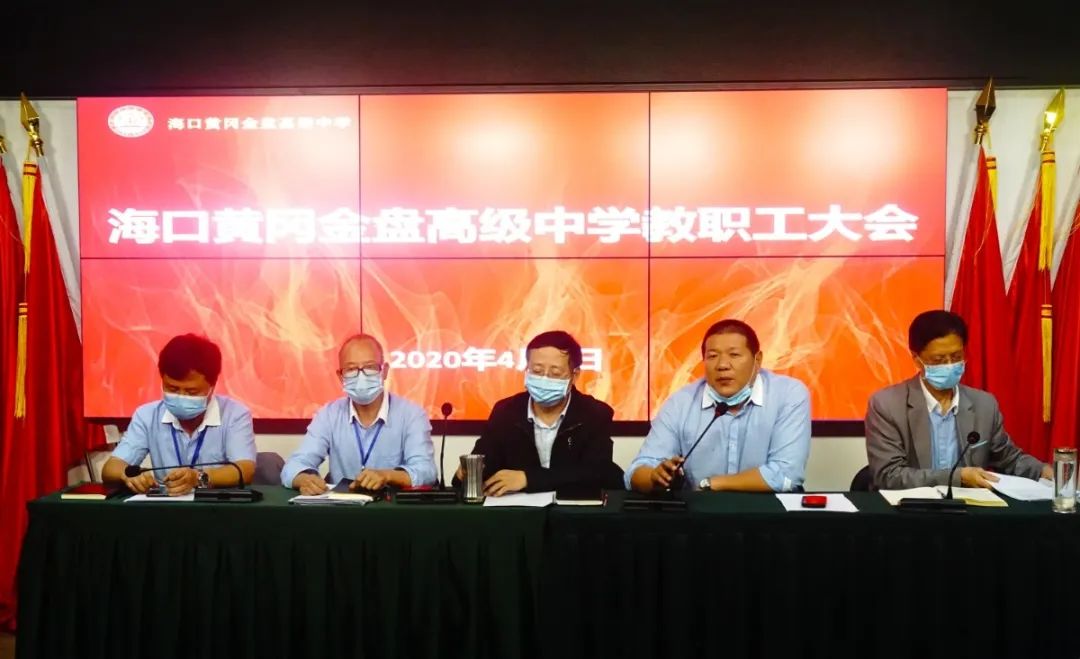 ?？邳S岡金盤高級(jí)中學(xué)召開全體教職工大會(huì)