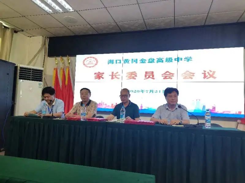 家校情融 共創(chuàng)未來——?？邳S岡金盤高級中學(xué)召開家長委員會會議