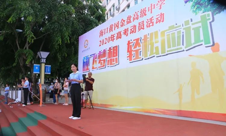 七月鳳凰花開日，乃我金榜題名時——2020年?？邳S岡金盤高級中學(xué)高考動員活動