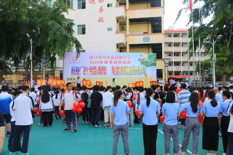 七月鳳凰花開日，乃我金榜題名時——2020年?？邳S岡金盤高級中學(xué)高考動員活動