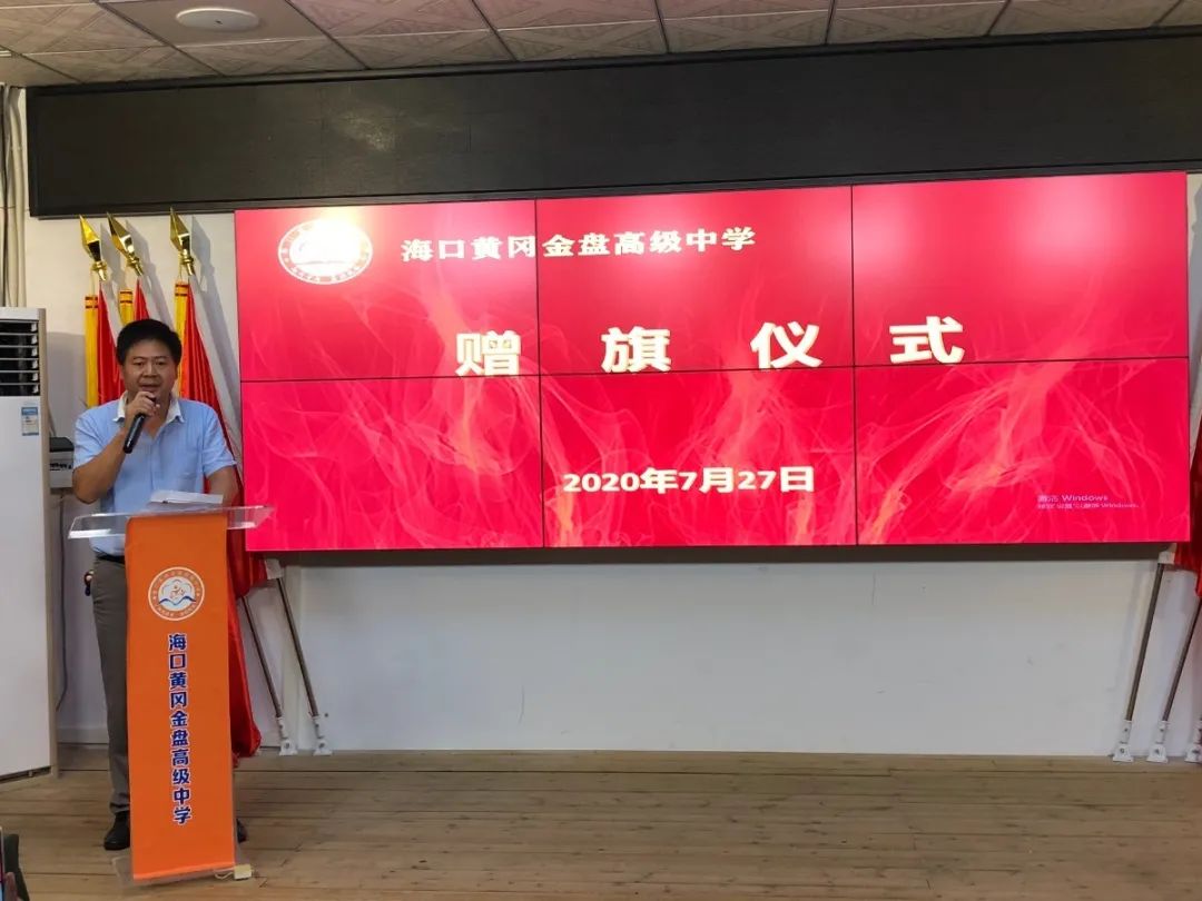 圓夢(mèng)大學(xué) 感恩母校——?？邳S岡金盤高級(jí)中學(xué)2020屆高三畢業(yè)生贈(zèng)旗儀式