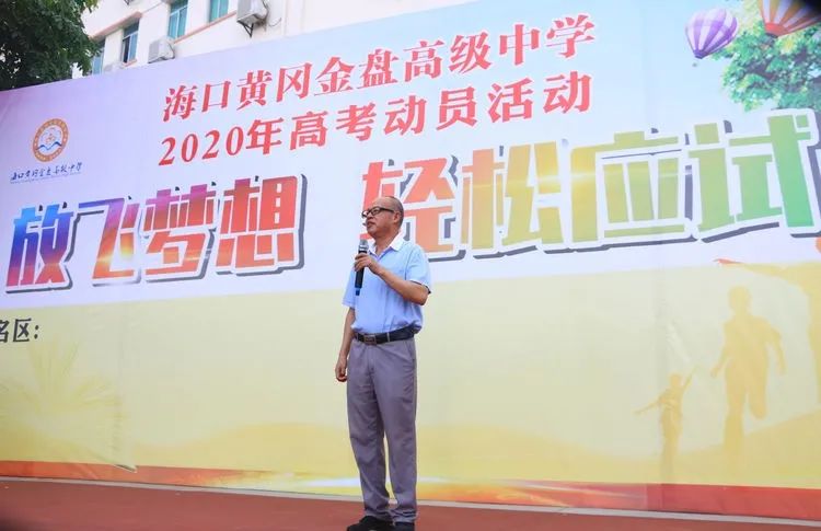 七月鳳凰花開日，乃我金榜題名時——2020年?？邳S岡金盤高級中學(xué)高考動員活動