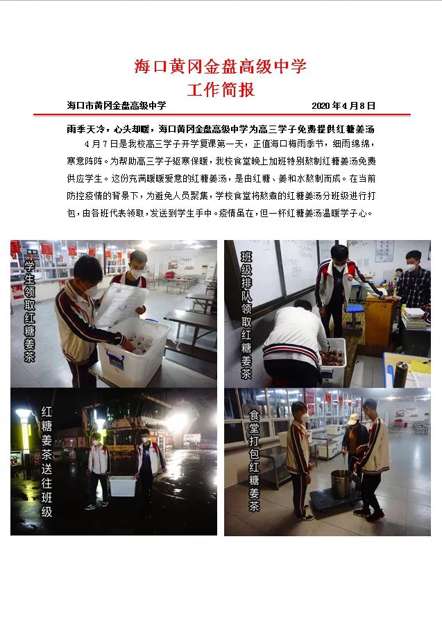 雨季天冷，心頭卻暖，海口黃岡金盤高級(jí)中學(xué)為高三學(xué)子免費(fèi)提供紅糖姜湯
