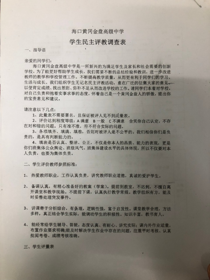 以評(píng)促教 教學(xué)相長 海口黃岡金盤高級(jí)中學(xué)開展學(xué)生民主評(píng)教調(diào)查活動(dòng)
