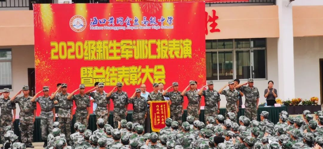 沙場(chǎng)點(diǎn)兵展英姿，燃我青春立遠(yuǎn)志——?？邳S岡金盤高級(jí)中學(xué)2020級(jí)新生軍訓(xùn)匯報(bào)表演暨總結(jié)表彰大會(huì)