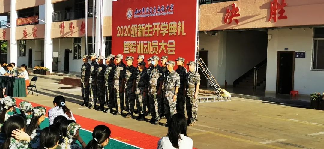 意氣風(fēng)發(fā) 展我新顏——?？邳S岡金盤高級(jí)中學(xué)2020級(jí)新生開學(xué)典禮暨軍訓(xùn)動(dòng)員大會(huì)
