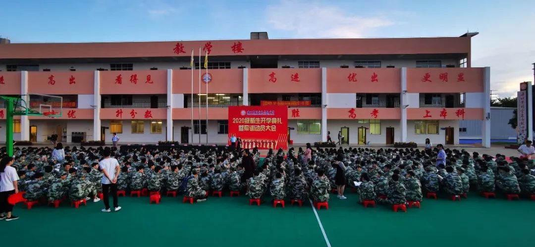意氣風(fēng)發(fā) 展我新顏——海口黃岡金盤高級(jí)中學(xué)2020級(jí)新生開學(xué)典禮暨軍訓(xùn)動(dòng)員大會(huì)
