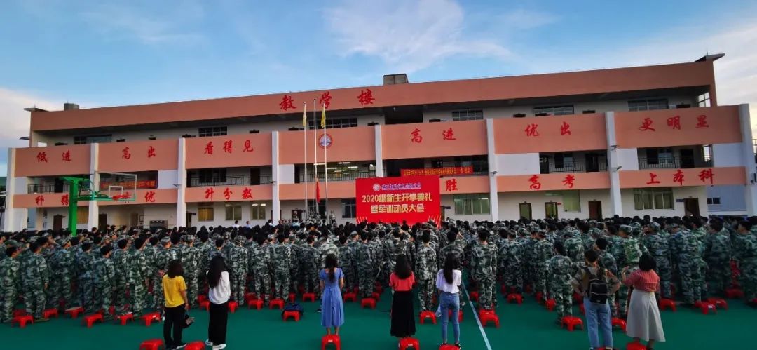 意氣風(fēng)發(fā) 展我新顏——?？邳S岡金盤高級(jí)中學(xué)2020級(jí)新生開學(xué)典禮暨軍訓(xùn)動(dòng)員大會(huì)