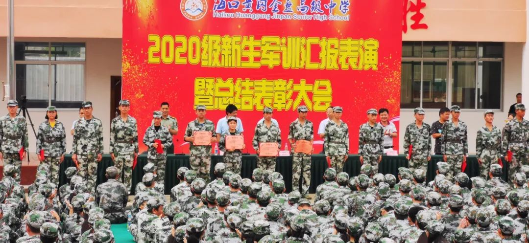沙場(chǎng)點(diǎn)兵展英姿，燃我青春立遠(yuǎn)志——?？邳S岡金盤高級(jí)中學(xué)2020級(jí)新生軍訓(xùn)匯報(bào)表演暨總結(jié)表彰大會(huì)
