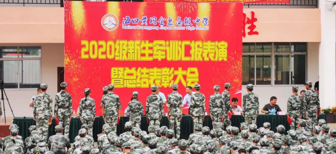 沙場(chǎng)點(diǎn)兵展英姿，燃我青春立遠(yuǎn)志——海口黃岡金盤高級(jí)中學(xué)2020級(jí)新生軍訓(xùn)匯報(bào)表演暨總結(jié)表彰大會(huì)