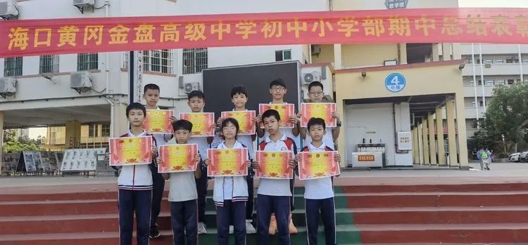 ?？邳S岡金盤高級(jí)中學(xué)初中小學(xué)部·2021春季期中表彰
