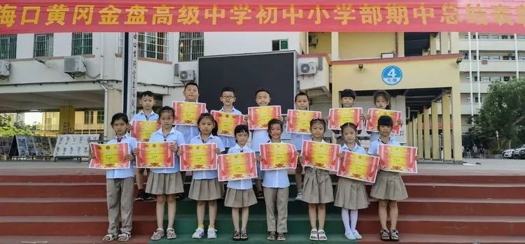 海口黃岡金盤高級(jí)中學(xué)初中小學(xué)部·2021春季期中表彰