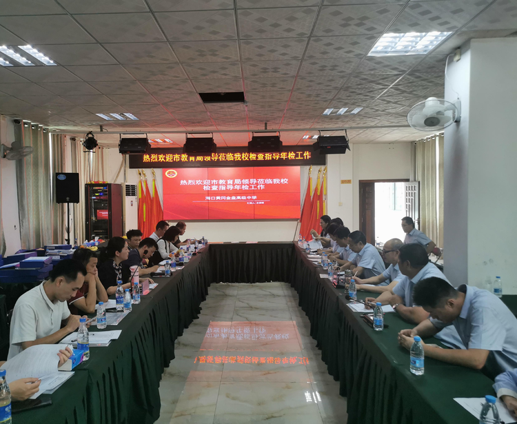 年檢促前行 乘勢(shì)再揚(yáng)帆——?？邳S岡金盤高級(jí)中學(xué)迎接市教育局年檢工作檢查指導(dǎo)