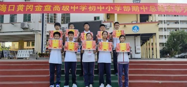 海口黃岡金盤高級(jí)中學(xué)初中小學(xué)部·2021春季期中表彰