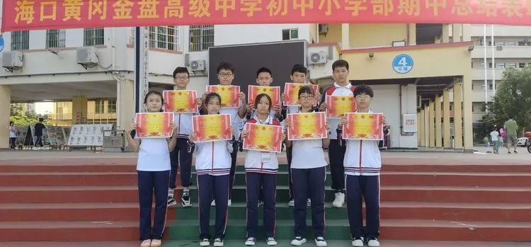 ?？邳S岡金盤高級(jí)中學(xué)初中小學(xué)部·2021春季期中表彰