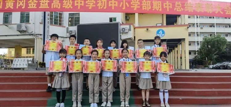 ?？邳S岡金盤高級(jí)中學(xué)初中小學(xué)部·2021春季期中表彰