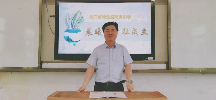 ?？邳S岡金盤高級(jí)中學(xué)·晨曦文學(xué)社成立