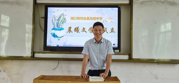 ?？邳S岡金盤高級(jí)中學(xué)·晨曦文學(xué)社成立