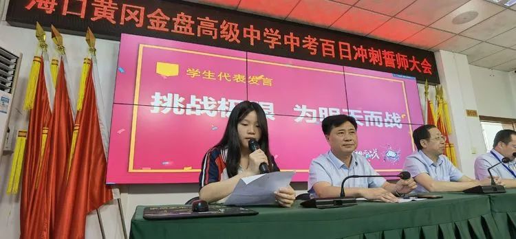 志同心相連，揮汗戰(zhàn)百天——?？邳S岡金盤高級中學決戰(zhàn)中考百日誓師大會