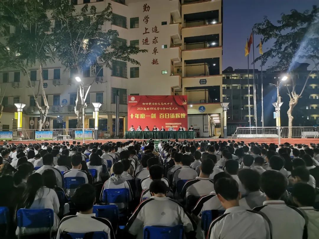 十年磨一劍 百日鑄輝煌——?？邳S岡金盤(pán)高級(jí)中學(xué)舉行高考100天誓師暨動(dòng)員大會(huì)