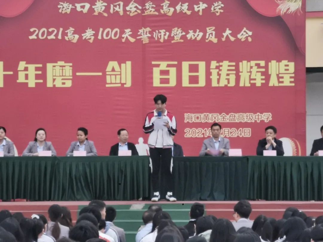 十年磨一劍 百日鑄輝煌——海口黃岡金盤(pán)高級(jí)中學(xué)舉行高考100天誓師暨動(dòng)員大會(huì)