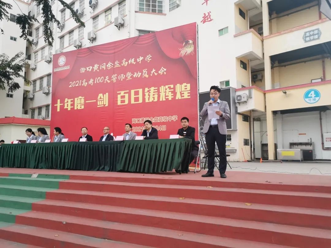 十年磨一劍 百日鑄輝煌——?？邳S岡金盤(pán)高級(jí)中學(xué)舉行高考100天誓師暨動(dòng)員大會(huì)