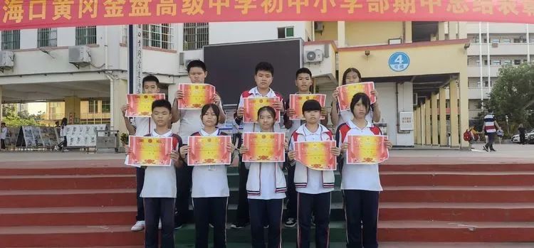 ?？邳S岡金盤高級(jí)中學(xué)初中小學(xué)部·2021春季期中表彰