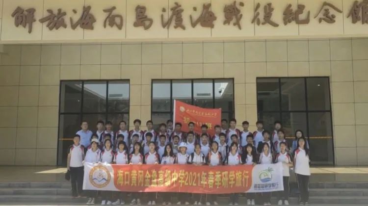 “重溫紅色歷史，做時代新人”——?？邳S岡金盤高級中學(xué)初中部春季研學(xué)活動