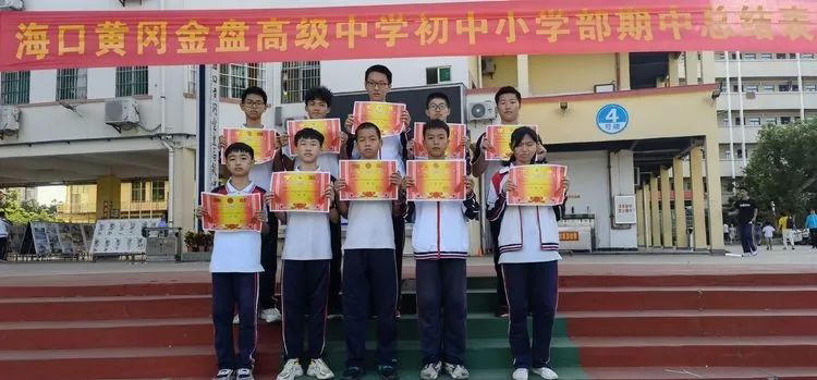 海口黃岡金盤高級(jí)中學(xué)初中小學(xué)部·2021春季期中表彰