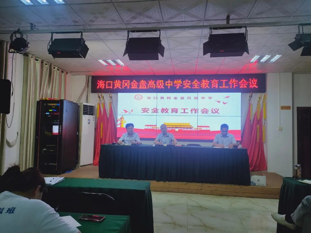 壓實(shí)責(zé)任  守護(hù)安全——?？邳S岡金盤高級(jí)中學(xué)召開安全教育工作會(huì)議
