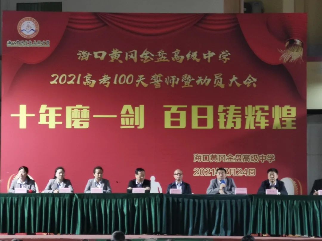 十年磨一劍 百日鑄輝煌——海口黃岡金盤(pán)高級(jí)中學(xué)舉行高考100天誓師暨動(dòng)員大會(huì)