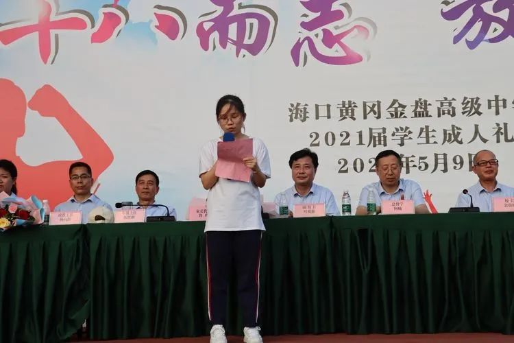 海口黃岡金盤高級中學(xué)——十八而至，放飛理想2021屆成人禮