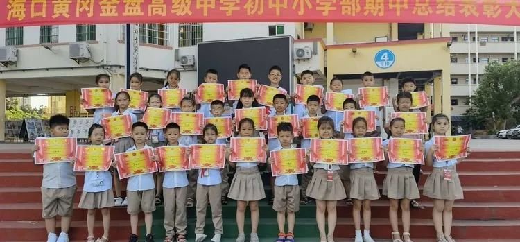 ?？邳S岡金盤高級(jí)中學(xué)初中小學(xué)部·2021春季期中表彰