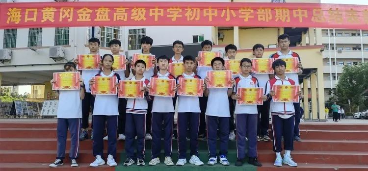 ?？邳S岡金盤高級(jí)中學(xué)初中小學(xué)部·2021春季期中表彰