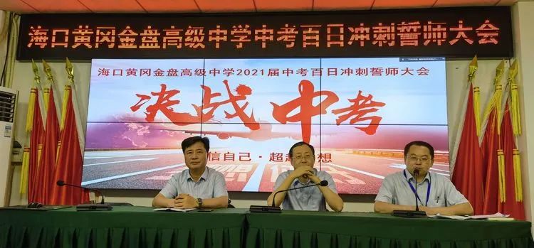 志同心相連，揮汗戰(zhàn)百天——?？邳S岡金盤高級中學決戰(zhàn)中考百日誓師大會