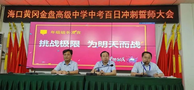 志同心相連，揮汗戰(zhàn)百天——?？邳S岡金盤高級中學決戰(zhàn)中考百日誓師大會