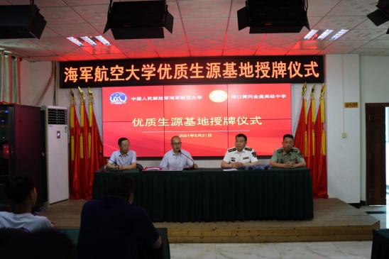 中國人民解放軍海軍航空大學(xué)優(yōu)質(zhì)生源基地在?？邳S岡金盤高級中學(xué)掛牌