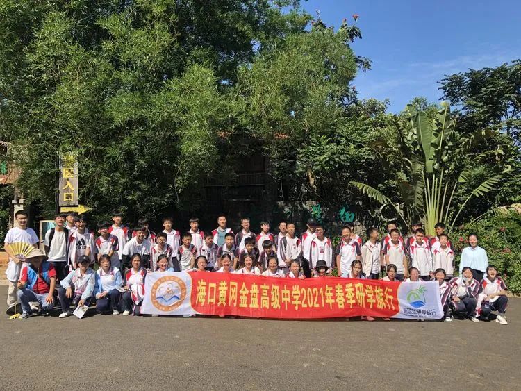 “重溫紅色歷史，做時代新人”——海口黃岡金盤高級中學(xué)初中部春季研學(xué)活動