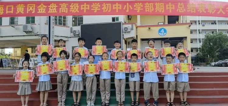 ?？邳S岡金盤高級(jí)中學(xué)初中小學(xué)部·2021春季期中表彰