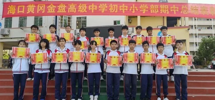 ?？邳S岡金盤高級(jí)中學(xué)初中小學(xué)部·2021春季期中表彰