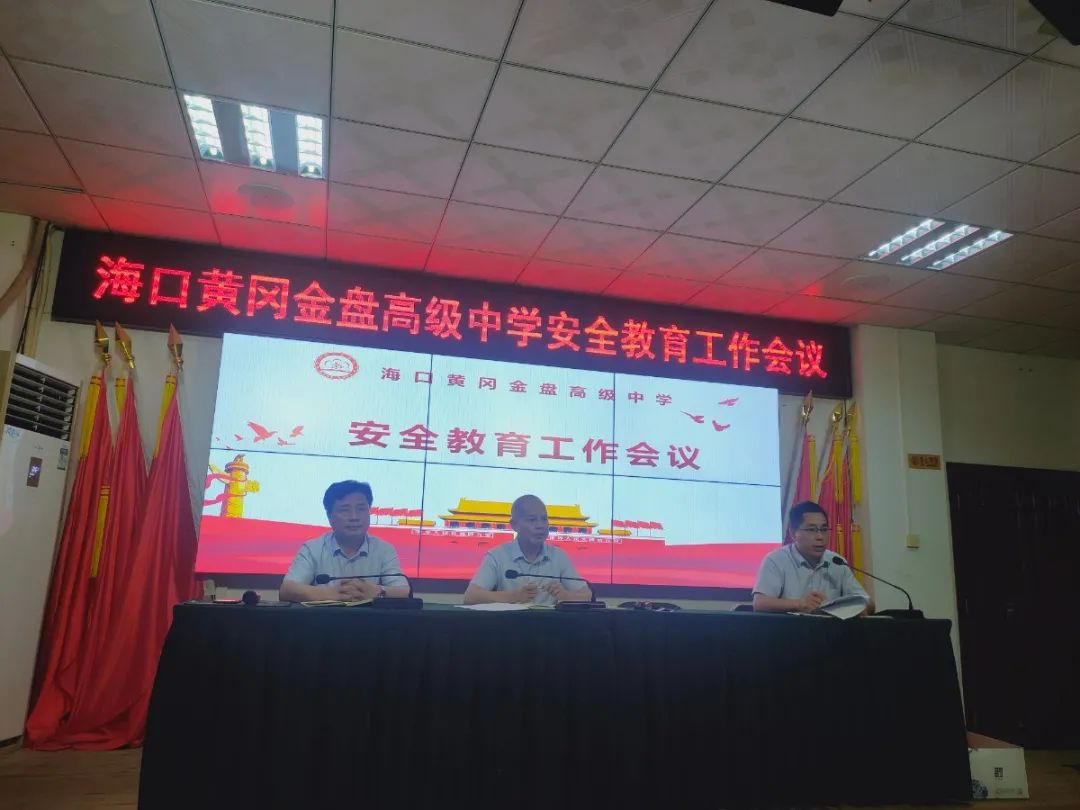 壓實(shí)責(zé)任  守護(hù)安全——海口黃岡金盤高級(jí)中學(xué)召開安全教育工作會(huì)議