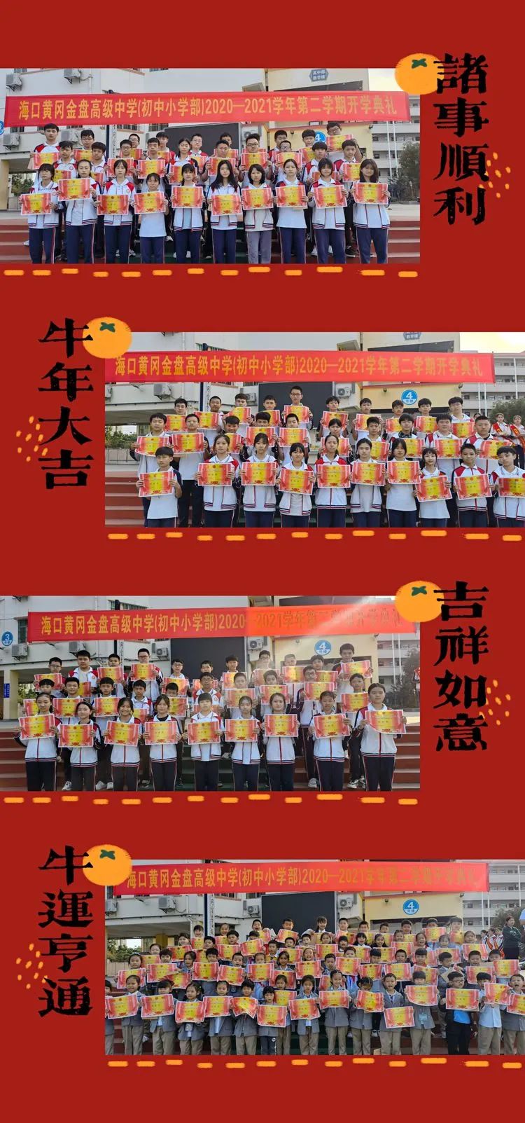 ?？邳S岡金盤高級(jí)中學(xué)·2021春季初中小學(xué)部開(kāi)學(xué)典禮暨表彰大會(huì)