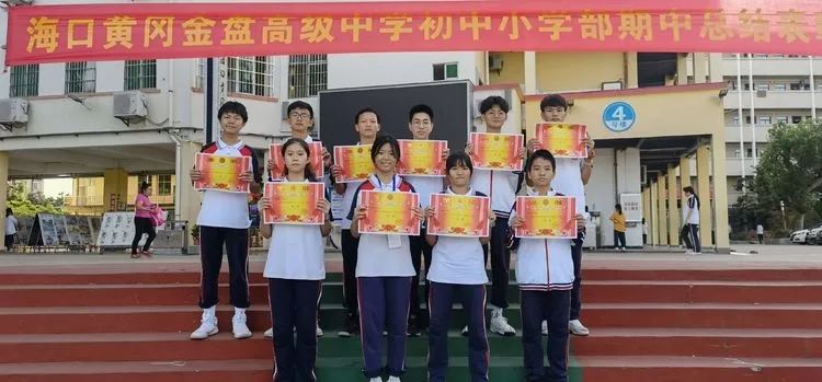海口黃岡金盤高級(jí)中學(xué)初中小學(xué)部·2021春季期中表彰