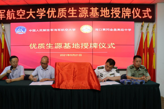 中國人民解放軍海軍航空大學(xué)優(yōu)質(zhì)生源基地在?？邳S岡金盤高級中學(xué)掛牌