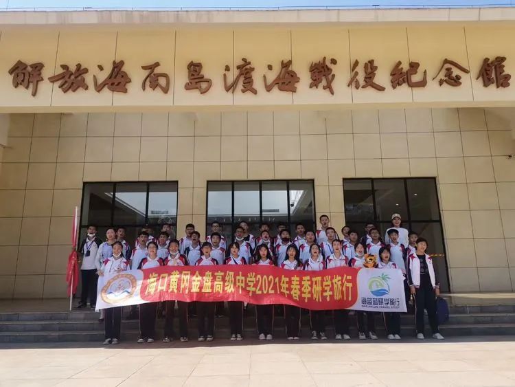 “重溫紅色歷史，做時代新人”——?？邳S岡金盤高級中學(xué)初中部春季研學(xué)活動